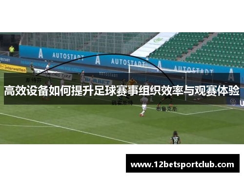 高效设备如何提升足球赛事组织效率与观赛体验